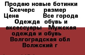 Продаю новые ботинки Скечерс 41 размер  › Цена ­ 2 000 - Все города Одежда, обувь и аксессуары » Мужская одежда и обувь   . Волгоградская обл.,Волжский г.